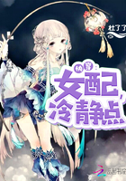 快穿女配冷静点章节列表