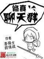 修真聊天群章节列表
