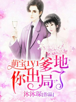 萌宝1V1：爹地你出局了章节列表