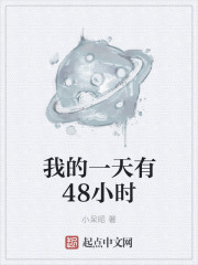 我的一天有48小时章节列表