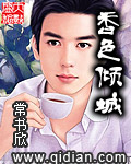 香色倾城章节列表