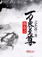 都市之万界至尊章节列表