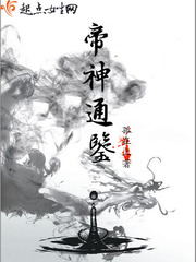 帝神通鉴章节列表