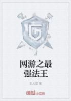 网游之最强法王章节列表