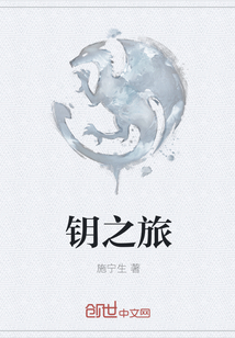 钥之旅章节列表