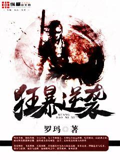 狂暴逆袭章节列表