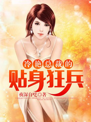 冷艳总裁的贴身狂兵章节列表