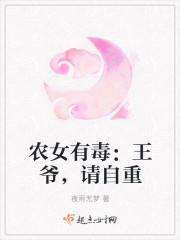 农女有毒：王爷，请自重章节列表