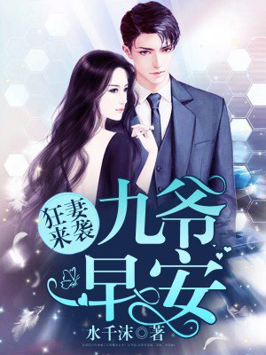 狂妻来袭：九爷，早安！章节列表