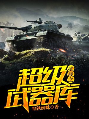 抗战之超级武器库章节列表