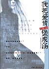 我把爱情煲成汤章节列表
