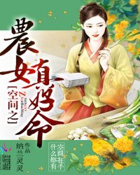 空间之农女真好命章节列表
