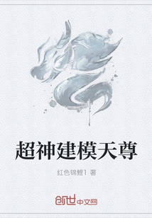 超神建模天尊章节列表