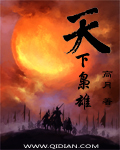 天下枭雄章节列表
