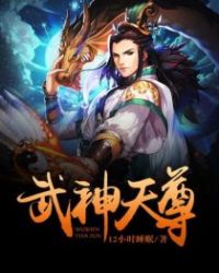 武神天尊章节列表