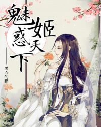 魅姬惑天下章节列表