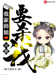 我家师姐可能要杀我章节列表