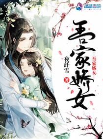 吾家娇女章节列表