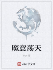 魔意荡天章节列表