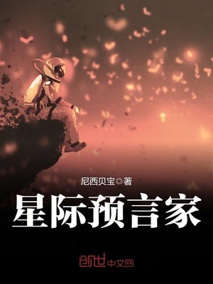 星际预言家章节列表