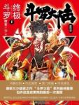 斗罗大陆IV终极斗罗章节列表