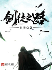 剑徒之路章节列表