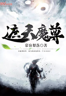 遮天魔尊章节列表