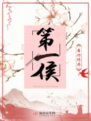 第一侯章节列表