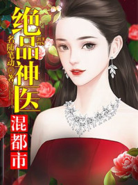绝品神医混都市章节列表