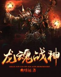龙魂战神章节列表