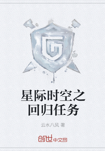 星际时空之回归任务章节列表