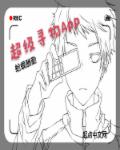 超级寻物APP章节列表