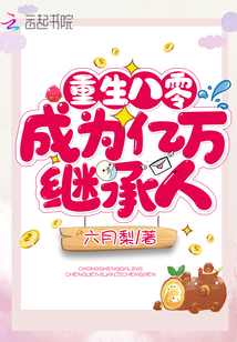 重生八零成为亿万继承人章节列表