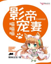影帝宠妻喵喵喵章节列表