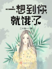 一想到你就饿了章节列表