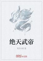 绝天武帝章节列表