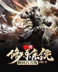 一键修炼系统瞬间百万级章节列表