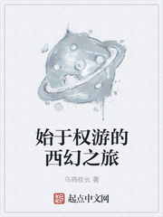 始于权游的西幻之旅章节列表