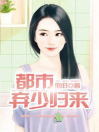 都市弃少归来章节列表