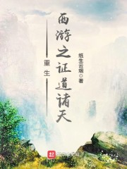 重生西游之九头虫章节列表