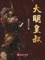 大明皇叔章节列表