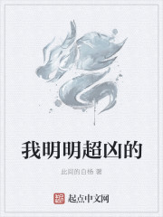 我明明超凶的章节列表