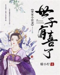 掌家小农妻：世子，有喜了章节列表