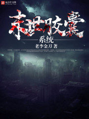 末世胶囊系统章节列表