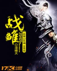 战雏章节列表