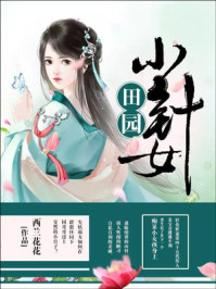田园小针女章节列表