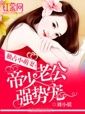 帝少老公强势宠章节列表