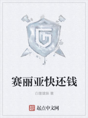 赛丽亚快还钱章节列表