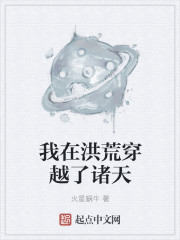 我在洪荒穿越了诸天章节列表
