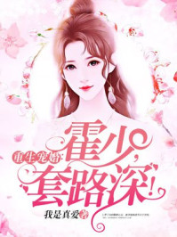 重生宠婚：霍少，套路深！章节列表